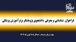 فراخوان شناسایی و معرفی دانشجوی پژوهشگر برتر آموزش پزشکی